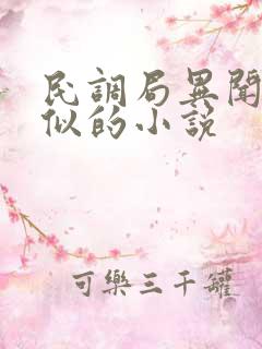 民调局异闻录类似的小说