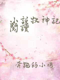 小说牧神记在线阅读