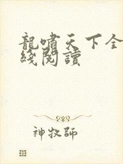 龙啸天下全文在线阅读