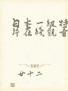 日本一级特黄大片在线观看