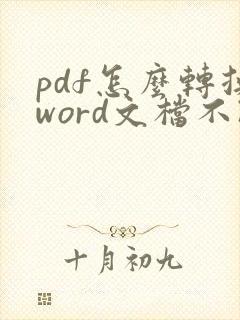 pdf怎么转换word文档不改变格式