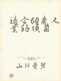 适合60岁人创业的项目