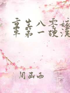 重生八零嫁给全军第一硬汉小说完整版本