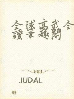 全球高武全文阅读笔趣阁