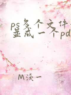 ps多个文件合并成一个pdf