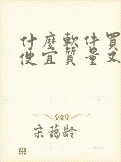 什么软件买东西便宜质量又好