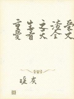 重生之渣受by爱看天全文免费阅读