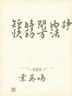 短时间内挣钱最快的方法