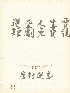 逆袭人生贾二虎短剧免费观看5集