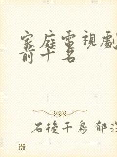 家庭电视剧排名前十名