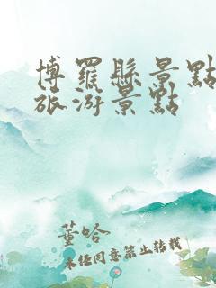 博罗县景点大全旅游景点