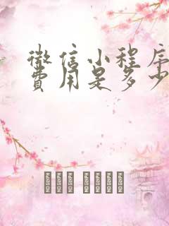 微信小程序认证费用是多少