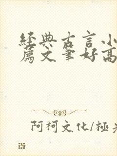 经典古言小说推荐文笔好高质量