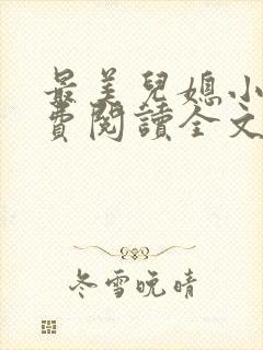 最美儿媳小说免费阅读全文最新章节