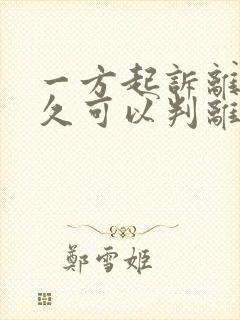 一方起诉离婚多久可以判离