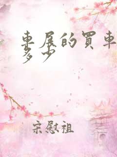 车展的买车便宜多少