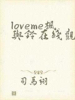 loveme枫与铃在线观看免费全集电视剧