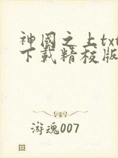 神国之上txt下载精校版