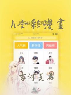 h全彩漫画：结局+番外