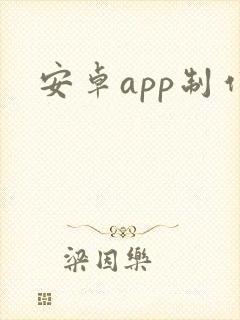 安卓app制作