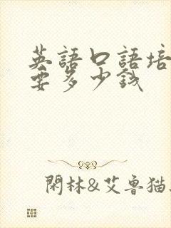 英语口语培训班要多少钱