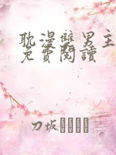 耽漫双男主漫画免费阅读