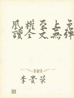 凰权至上免费阅读全文无弹窗