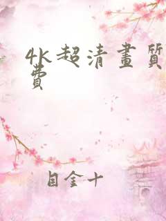 4k超清画质免费