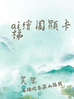 ai绘图显卡天梯