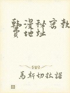韩漫秘密教学免费地址