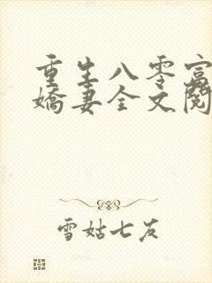 重生八零富养小娇妻全文阅读