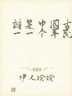 谁是中国古代唯一一个平民出身的哲学