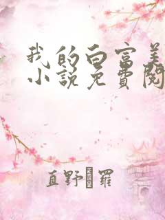 我的白富美老婆小说免费阅读全文