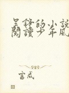 吴铮的小说免费阅读少年风水师少