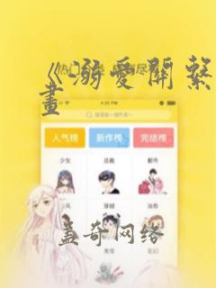 《溺爱关系》漫画：结局+番外