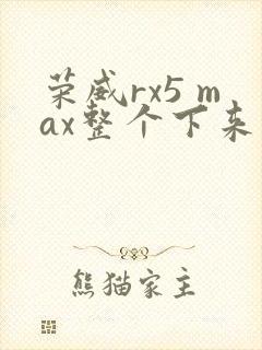 荣威rx5 max整个下来多少钱