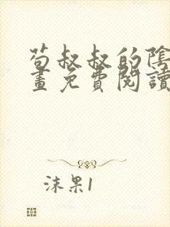 苟叔叔的阴谋漫画免费阅读