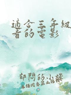 适合三年级孩子看的电影