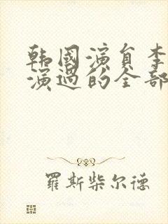 韩国演员李恩美演过的全部电影