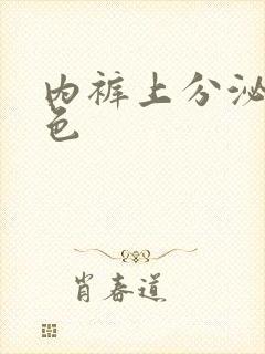 内裤上分泌物黄色