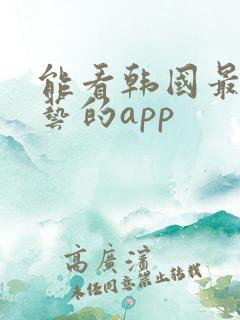 能看韩国最新综艺的app