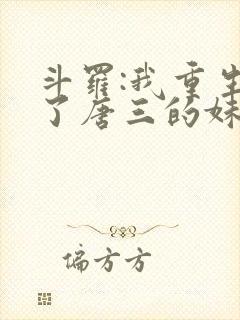 斗罗:我重生成了唐三的妹妹