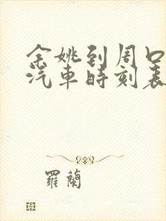 余姚到周口长途汽车时刻表