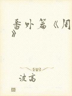 番外篇《周挺阳》