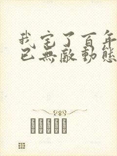 我宅了百年出门已无敌动态漫全集