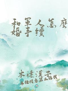 和军人怎么办离婚手续