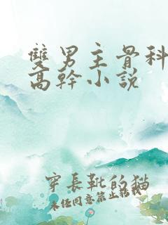 双男主骨科年下高干小说