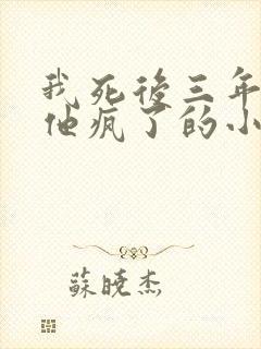 我死后三年皇上他疯了的小说免费阅读