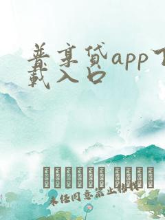 普享贷app下载入口