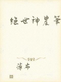 绝世神农笔趣阁